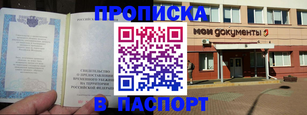 прописка поиск в Благовещенске